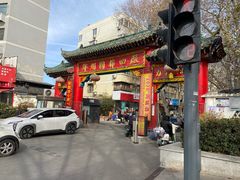 -醉仙烩面馆
