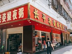 门面-长平老姿娘夜粥(平东一街店)