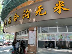 门面-福合沟无米粿甜汤粿品店