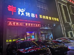 门面-丰茂烤串(建设街店)
