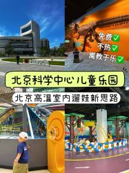 -北京科学中心儿童乐园