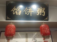 -馅饼粥·百年传承 since1926(中山路店)