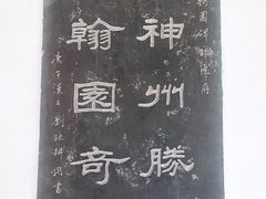 -翰园碑林