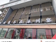-涿掌柜·涿州宴
