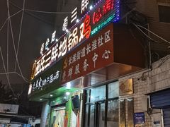 -皖北巫氏三胖地锅鸡(长淮总店)