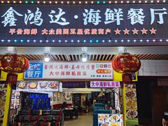 -鑫鸿达·海鲜闽菜热炒小馆(中山路店)