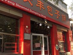 门面-庆丰包子铺(西单店)