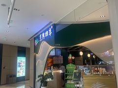 -烹然四季椰子鸡火锅(姚家园万象汇店)
