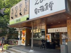 -虹梅食堂·爱蝦乃家