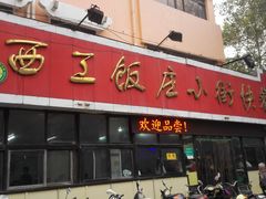 -西工饭庄快餐厅(西工小街店)