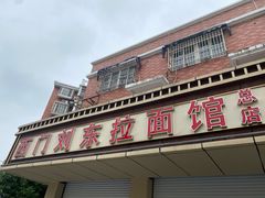 -西门刘东拉面馆(金珠花苑店)