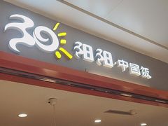 -阳阳中国饭(龙湖大兴天街)