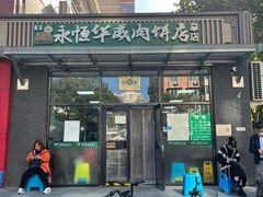 -清真永恒华威肉饼(潘家园店)
