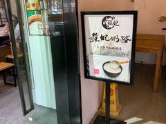门面-苏妃奶酪(平江路店)