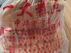 -一大糕点(纬六路店)