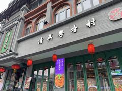 -粤香村(清真川菜店)