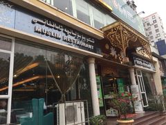门面-新粤新疆菜清真餐厅(拱北店)