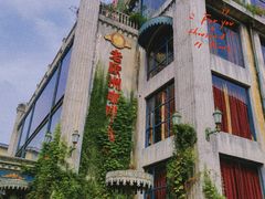 -老欧洲咖啡·西餐(后湖店)