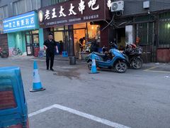 -老王太太串吧(中街店)