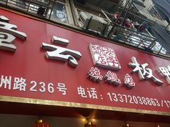 门面-章云板鸭(总店)