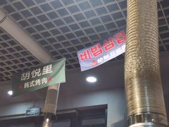 -胡悦里韩式烤肉(芝罘万达广场店)
