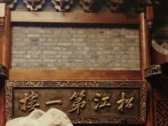 -新兴园饺子馆(河南街店)