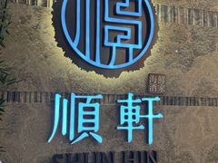 -顺轩海鲜火锅酒家