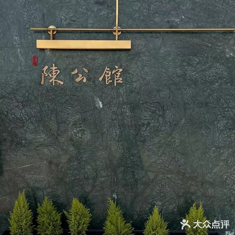 宁波状元楼陈公馆