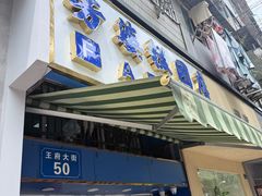 -芳婆糕团店(王府大街店)