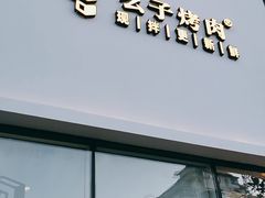 门面-么子烤肉(化龙池店)