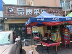 -小核桃品质串店(世茂大道店)