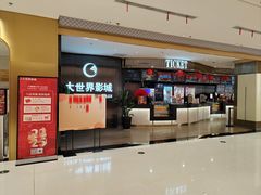 -大世界影城(无锡江南大悦城IMAX激光店)