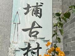 -黄埔古港