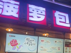 -港师傅·菠萝包(北京超极合生汇店)