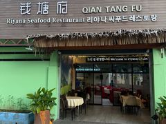 -钱塘府海鲜餐厅