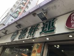 -添好运点心专门店(北角店)