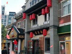 门面-新兴园饺子馆(北京百子湾店)