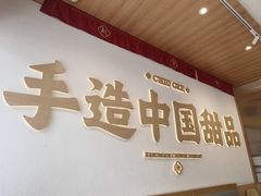 -赵记传承·中式甜品(珠海香洲柠溪大道店)