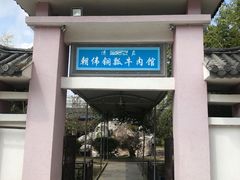 -朝伟清真铜瓢牛肉馆(三十年老·店)