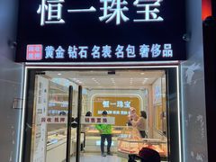-恒一珠宝·回收黄金钻石奢侈品(灵岩南路店)