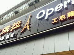 -欧佩拉(工农路店)