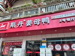 -斯丹姜母鸭·古法干香(涂门街总店)