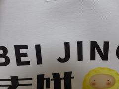 -姥姥家春饼店(惠新东街店)