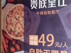 -贵族皇仕牛排(宁德1店)