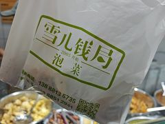 -雪儿钱局泡菜