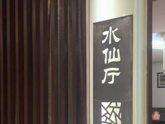 -老东吴食府(雅都店)