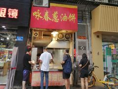门面-咏春葱油饼(德政中路店)
