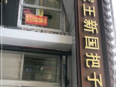 门面-咱家王新国把子肉(县东巷店)