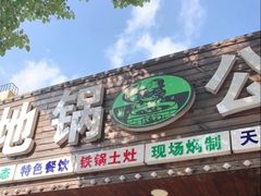 -地锅公社·现炒地锅鸡·地锅鱼·夜宵(罗锦路店)