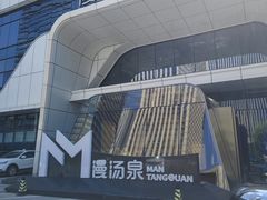 -漫·汤泉